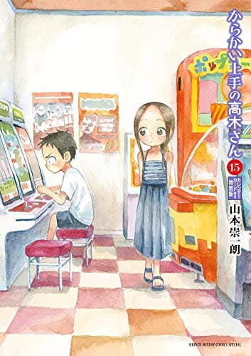 からかい上手の高木さん : からかいカレンダーカード付き特別版. 15