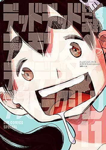 デッドデッドデーモンズデデデデデストラクション. 11