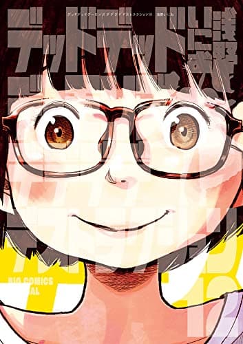 デッドデッドデーモンズデデデデデストラクション. 12