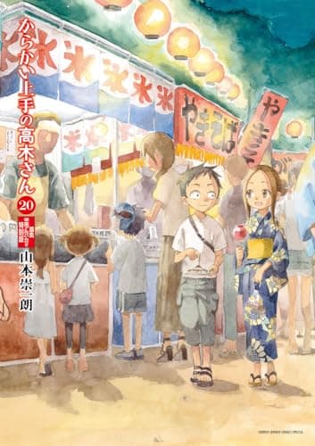 からかい上手の高木さん. 20