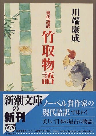 現代語訳竹取物語