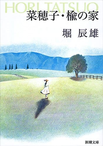 菜穂子・楡の家