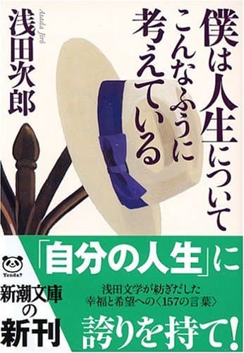 僕は人生についてこんなふうに考えている