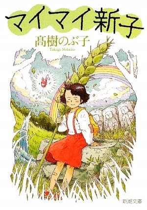 マイマイ新子