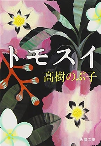 トモスイ
