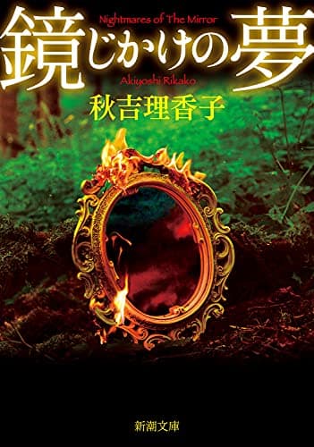 鏡じかけの夢