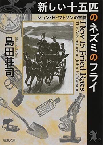 新しい十五匹のネズミのフライ : ジョン・H・ワトソンの冒険