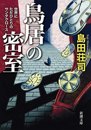 鳥居の密室 : 世界にただひとりのサンタクロース