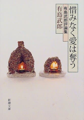 惜みなく愛は奪う : 有島武郎評論集