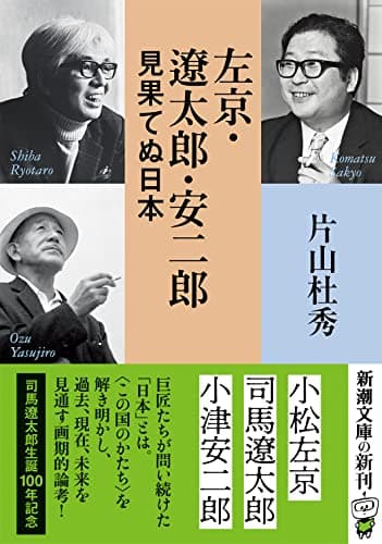 左京・遼太郎・安二郎見果てぬ日本
