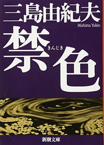 禁色