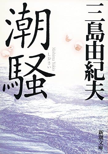 潮騒
