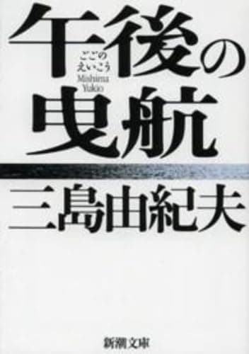 午後の曳航