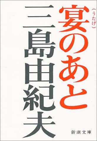 宴のあと