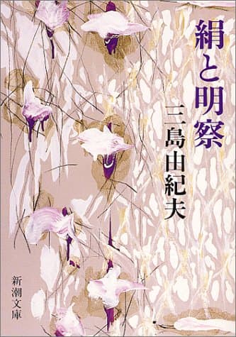 絹と明察