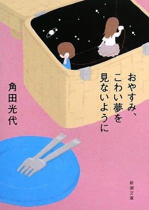 おやすみ、こわい夢を見ないように