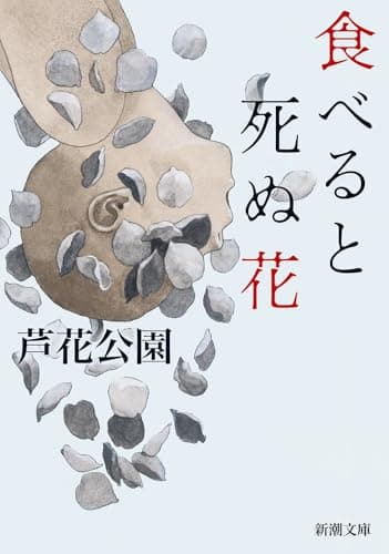 食べると死ぬ花