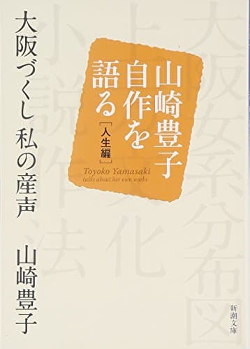 大阪づくし私 (わたし) の産声 : 山崎豊子自作を語る 人生編