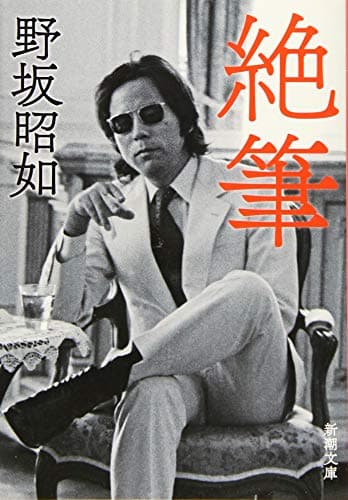 絶筆