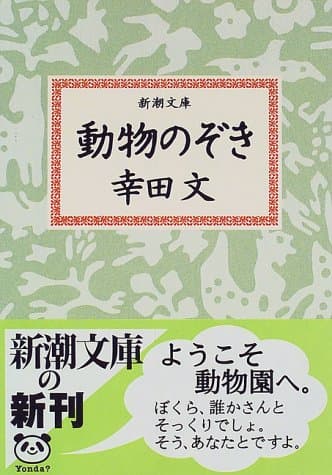 動物のぞき