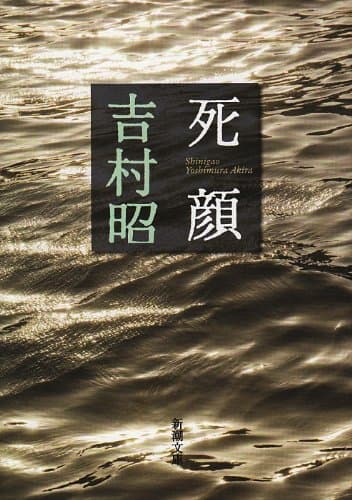 死顔