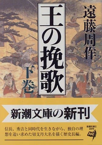 王の挽歌 下巻