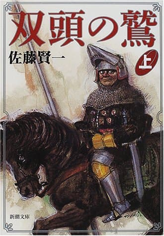 双頭の鷲. 上巻