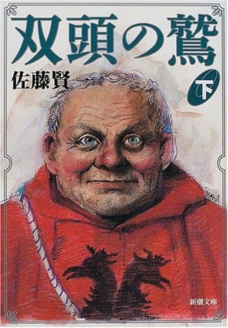 双頭の鷲. 下巻