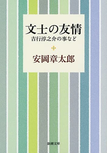 文士の友情 : 吉行淳之介の事など