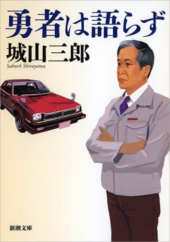勇者は語らず