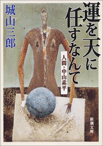 運を天に任すなんて : 人間・中山素平
