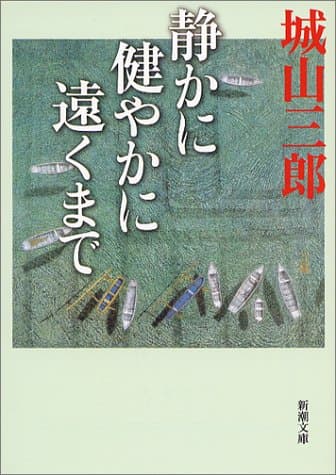 静かに健やかに遠くまで