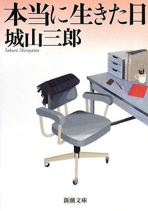 本当に生きた日