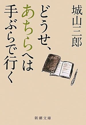 どうせ、あちらへは手ぶらで行(い)く