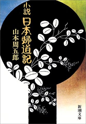 小説日本婦道記