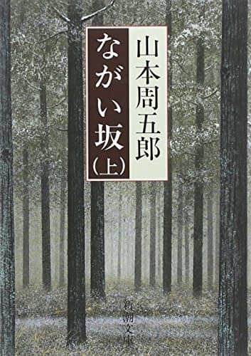 ながい坂 上巻