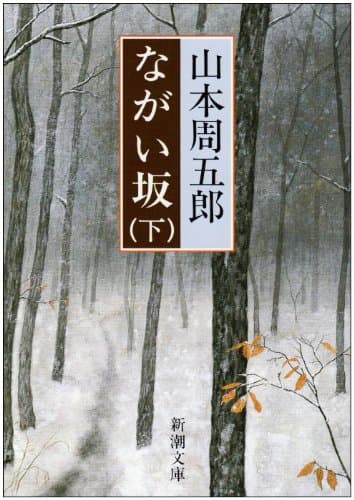ながい坂 下巻
