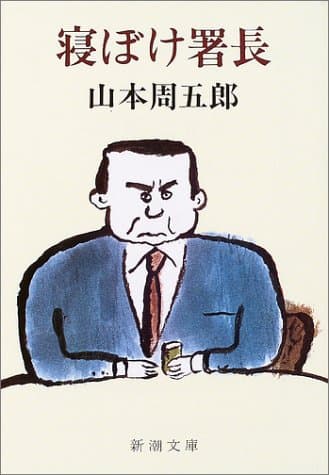 寝ぼけ署長