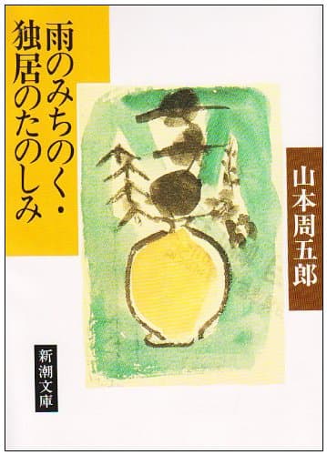 雨のみちのく・独居のたのしみ