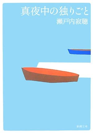 真夜中の独りごと