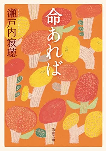 命あれば