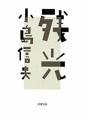 残光