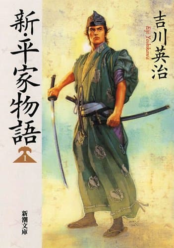 新・平家物語 1