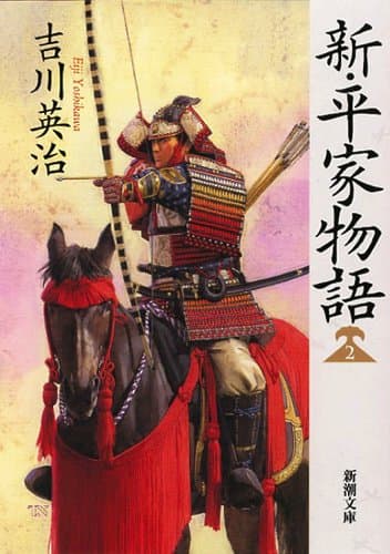 新・平家物語 2