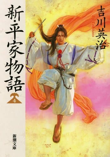 新・平家物語 4