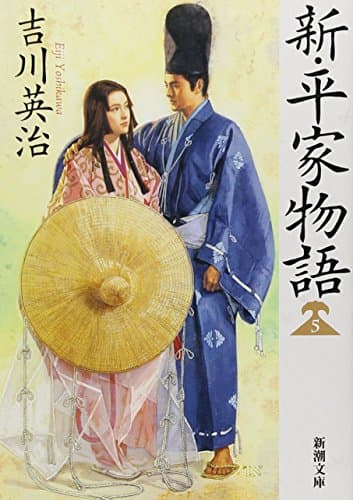 新・平家物語 5