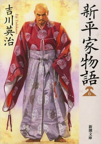 新・平家物語 6