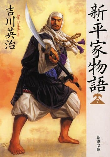 新・平家物語 7