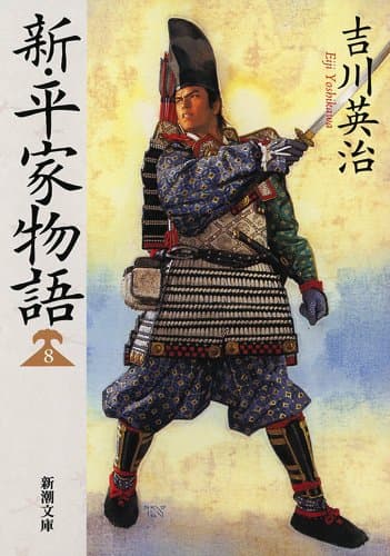 新・平家物語 8