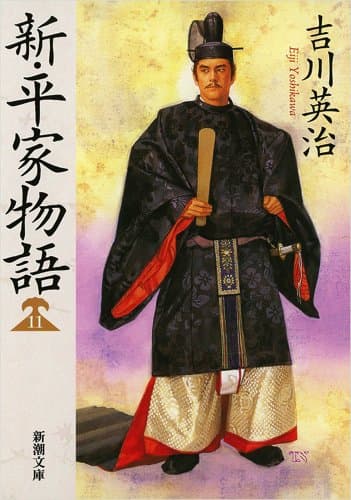 新・平家物語 11